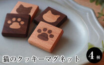 猫のクッキーマグネット　４種セット