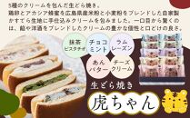 【お歳暮ギフト】お寿司そっくりなわらび餅8個＋虎焼5個＋生どら焼き虎ちゃん10個