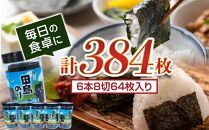 【お歳暮ギフト】漁協が厳選！田島のり6本セット計384枚（8切64枚入り）