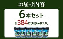 【お歳暮ギフト】漁協が厳選！田島のり6本セット計384枚（8切64枚入り）