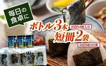 【お歳暮ギフト】漁協が厳選！田島のりペットボトル3本（8切64枚入り）＋短冊2袋（8切5枚30束）セット