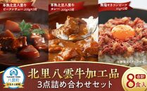北里八雲牛加工品3点詰め合わせセット 【ビーフシチュー カレー コーンビーフ 加工品 肉加工品 おうちごはん 簡単調理 レトルト 詰め合わせ セット 食品 グルメ お取り寄せ お取り寄せグルメ  八雲町 北海道 】