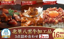 北里八雲牛 加工品3点詰め合わせ(2セット)【 ビーフシチュー カレー コーンビーフ 加工品 肉加工品 おうちごはん 簡単調理 レトルト 詰め合わせ セット 食品 グルメ お取り寄せ お取り寄せグルメ  八雲町 北海道 】