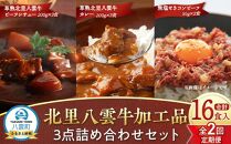 【2回定期便】北里八雲牛 加工品3点詰め合わせセット【 ビーフシチュー カレー コーンビーフ 加工品 肉加工品 定期便 おうちごはん 簡単調理 レトルト 詰め合わせ セット 食品 グルメ お取り寄せ お取り寄せグルメ  八雲町 北海道 】