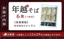 年越そば 6食つゆ付き