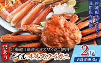 「訳あり」オオズワイガニボイル　2尾　合計約900g&nbsp;●