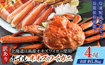 「訳あり」オオズワイガニボイル　4尾　合計約1.8kg