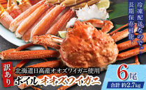 「訳あり」オオズワイガニボイル　6尾　合計約2.7kg