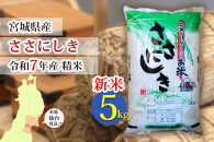 【ささにしき】新米 令和7年度産 精米 5kg（5kg×1袋）宮城県産【米 お米 こめ コメ ご飯 ごはん】 ●