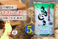 【ささにしき】令和7年度産&nbsp;精米&nbsp;5kg（5kg×1袋）宮城県産【米&nbsp;お米&nbsp;こめ&nbsp;コメ&nbsp;ご飯&nbsp;ごはん】&nbsp;●