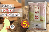 【つや姫】令和7年度産&nbsp;精米&nbsp;5kg（5kg×1袋）宮城県産　●【米&nbsp;お米&nbsp;こめ&nbsp;コメ&nbsp;ご飯&nbsp;ごはん】