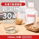 SAKEPOST&nbsp;BOX（100ｍｌ×3パック）10箱&nbsp;～30銘柄～