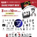 SAKEPOST&nbsp;BOX（100ｍｌ×3パック）10箱&nbsp;～30銘柄～