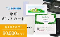 象印ギフトカード　カタログギフト 80,000ポイント