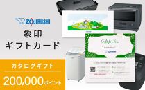 象印ギフトカード　カタログギフト 200,000ポイント