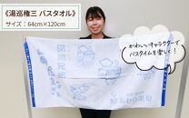 【福井県あわら市】湯巡権三人気キャラクター 【温泉セット】 / グッズ 応援 入浴剤 タオル バスタオル  あわら温泉 温泉 キャラクター 北陸 北陸新幹線 福井 あわら市