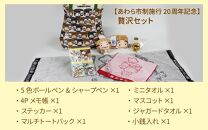 【福井県あわら市】あわら市制施行20周年 記念セット 【湯巡権三贅沢セット】 / グッズ 応援 文房具 タオル マスコット マルチバッグ コインケース 記念 セット あわら温泉 温泉 キャラクター 北陸 北陸新幹線 福井 あわら市