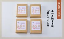 【食感と昆布だしにこだわり】 お酒によく合う玉ねぎ餃子40個(10個×4箱)【 餃子 ぎょうざ 玉ねぎ餃子 冷凍餃子 加工品 冷凍 おつまみ つまみ 食品 グルメ お取り寄せ お取り寄せグルメ 八雲町 北海道 】