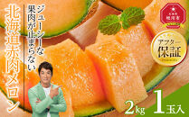 【26年発送先行予約】北海道赤肉メロン　2kg　1玉入り（2026年7月中旬から発送開始予定） 【 果物 くだもの フルーツ メロン 赤肉 赤肉メロン 旬 お取り寄せ 甘い 北海道産 旭川市 北海道 】_04753