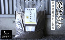 菜種発酵油かす肥料「菜ばかす」5kg&nbsp;×&nbsp;2袋セット