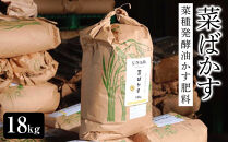菜種発酵油かす肥料「菜ばかす」&nbsp;18kg
