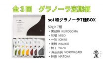 【定期便・全３回】毎月届く soi 和グラノーラ７種BOX