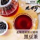 【お試サイズ】北海道 黒豆茶49ｇ（7ｇｘ7）ｘ2袋 【 お茶 茶 飲料 飲み物 黒豆茶 黒豆 国産黒豆 ノンカフェイン 風味豊か 北海道 旭川 】_04759