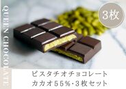 ピスタチオチョコレート QUEEN（cacao55%）3枚セット／Queen Chocolate