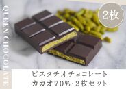 ピスタチオチョコレート KING（カカオ70％）2枚セット／Queen Chocolate