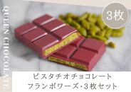 ピスタチオチョコレート JACK（フランボワーズ）3枚セット／Queen Chocolate