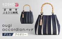 【京都 KOSHO】ougi accordion バッグ ＜デニム/アイボリー＞［ 京都 帆布 バッグ ブランド おしゃれ 人気 おすすめ 鞄 かばん お取り寄せ 通販 ギフト 送料無料 ふるさと納税 ］