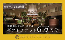 【京都センチュリーホテル】ホテル宿泊ギフト券&nbsp;6万円分(ホテルの宿泊やレストラン等で使用可)［&nbsp;京都&nbsp;京都駅&nbsp;至近&nbsp;アクセス抜群&nbsp;快適&nbsp;便利&nbsp;ビュッフェ&nbsp;人気&nbsp;ホテル&nbsp;割引&nbsp;チケット&nbsp;宿泊券&nbsp;ギフト券&nbsp;おすすめ&nbsp;宿泊&nbsp;旅行&nbsp;観光&nbsp;宿&nbsp;ふるさと納税&nbsp;］