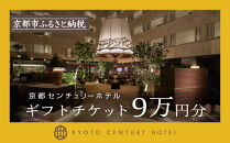 【京都センチュリーホテル】ホテル宿泊ギフト券&nbsp;9万円分(ホテルの宿泊やレストラン等で使用可)［&nbsp;京都&nbsp;京都駅&nbsp;至近&nbsp;アクセス抜群&nbsp;快適&nbsp;便利&nbsp;ビュッフェ&nbsp;人気&nbsp;ホテル&nbsp;割引&nbsp;チケット&nbsp;宿泊券&nbsp;ギフト券&nbsp;おすすめ&nbsp;宿泊&nbsp;旅行&nbsp;観光&nbsp;宿&nbsp;&nbsp;ふるさと納税&nbsp;］