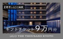 【THE THOUSAND KYOTO】ザ・サウザンド京都 ギフトチケット9万円分［ 京都 京都駅 至近 アクセス 抜群 ホテル 割引 チケット 宿泊券 ギフト券 人気 おすすめ 宿泊 旅行 観光 宿  ふるさと納税 ］