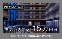 【THE THOUSAND KYOTO】ザ・サウザンド京都 ギフトチケット15万円分［ 京都 京都駅 至近 アクセス 抜群 ホテル 割引 チケット 宿泊券 ギフト券 人気 おすすめ 宿泊 旅行 観光 宿 ふるさと納税  ］