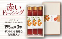 赤いドレッシング　195ml×3本