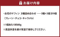 お花のマフィン ３種詰め合わせ（プレーン、チョコ、キャラメル）【 マフィン 洋菓子 菓子 お菓子 おかし お菓子詰め合わせ 食品 グルメ お取り寄せ お取り寄せグルメ  八雲町 北海道 】