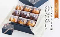 お花のマフィン ３種詰め合わせ（プレーン、チョコ、キャラメル）【 マフィン 洋菓子 菓子 お菓子 おかし お菓子詰め合わせ 食品 グルメ お取り寄せ お取り寄せグルメ  八雲町 北海道 】