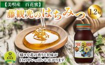 藤観光のはちみつ【美唄産　百花蜜】1.2ｋｇ