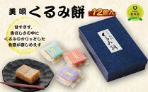 くるみ餅１２個入 【甘すぎず、香ばしさの中にくるみのカリッとした食感が楽しめます（平成15年天皇皇后陛下献上品）】