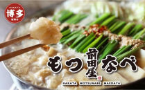 ＜福岡市からお届け＞博多もつ鍋前田屋　みそ味・しょうゆ味食べ比べ　４～６人前