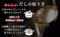 博多名島屋 かつおだしパック【新だし】60P 出汁 鰹節 うるめ いわし 昆布 国内産原料 ※1月下旬以降順次発送