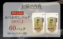 【最短3日発送】博多名島屋 かつおだしパック【新だし】60P 出汁 鰹節 うるめ いわし 昆布 国内産原料