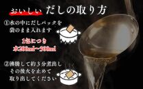 博多名島屋 いりこだしパック【一番だし】90P 出汁 鰹節 うるめ いわし 昆布 国内産原料※1月下旬以降順次発送