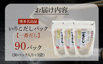 【最短3日発送】博多名島屋 いりこだしパック【一番だし】90P 出汁 鰹節 うるめ いわし 昆布 国内産原料
