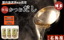 博多名島屋 かつおだしパック【新だし】90P 出汁 鰹節 うるめ いわし 昆布 国内産原料※1月下旬以降順次発送
