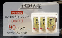 【最短3日発送】博多名島屋 かつおだしパック【新だし】90P 出汁 鰹節 うるめ いわし 昆布 国内産原料