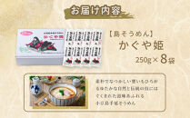 【島そうめん】かぐや姫&nbsp;（250g×8袋）