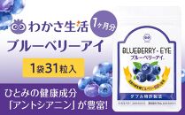 【わかさ生活】ブルーベリーアイ1袋［ 京都 サプリ ブルーベリーアイ 売上No.1 人気 おすすめ サプリメント 健康 健康食品 お取り寄せ 通販 ふるさと納税 ］