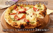 ピザ 本格 石窯焼き こだわり Pizza ・ 人気 の スペシャリテ ・ 3種 セット 【Rc6】